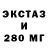 ЭКСТАЗИ 280мг rousv2